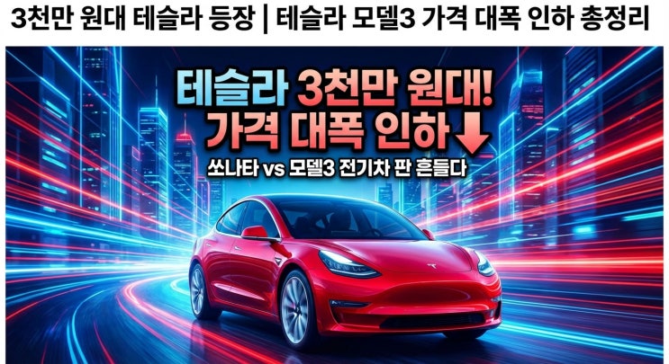  3천만 원대 테슬라 등장｜테슬라 모델3 가격 대폭 인하 총정리