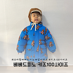 33개월 베베드피노 패딩 키즈 100사이즈