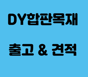  뉴송각재 (폼다루끼,투바이,산승각) 뜻 및 규격