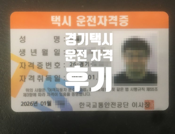  경기도 택시운전자격 합격 후기 기출문제만 봐도 충분했던 이유와 시험장 분위기 그리고 원패스 공부법