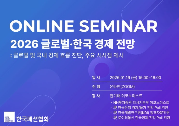  한국패션협회 ‘2026 글로벌·한국 경제 전망 온라인 세미나’성료