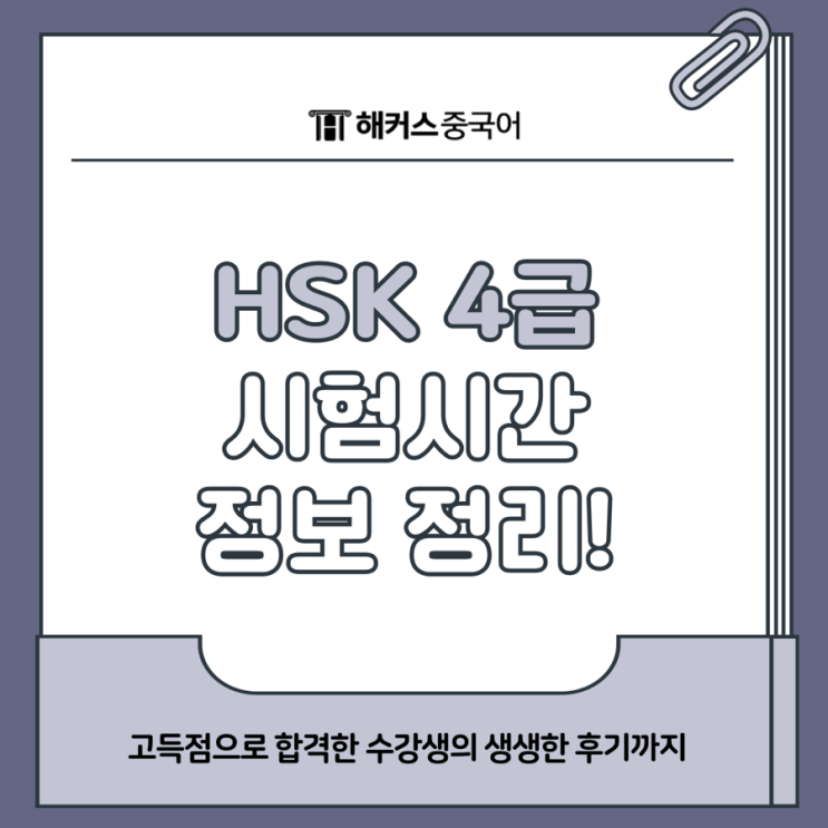  hsk 4급 시험시간 정보, 실제 응시 후기 소개