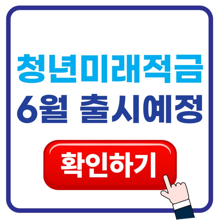  월 50만원 2,200만원 수령 받는 이 적금 6월출시 예정