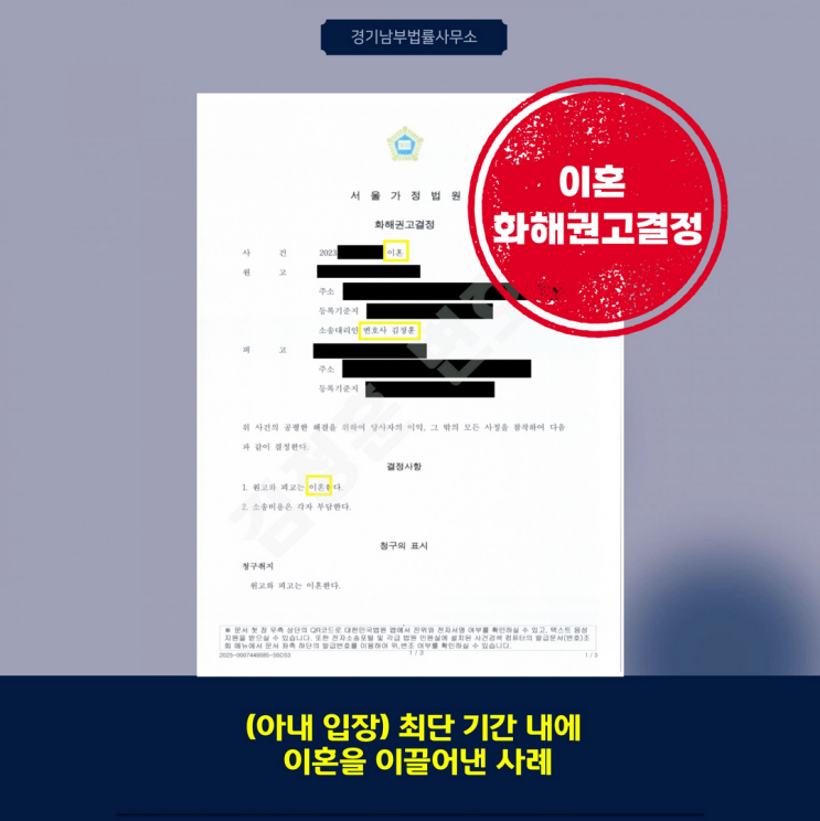  협의이혼보다 빠르게 이혼하는 법, 2개월 만에 이혼을 마무리한 화해권고결정 사례