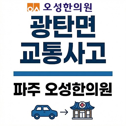  광탄면 교통사고 한의원, 오성한의원에서 집중 치료를 해야 하는 이유