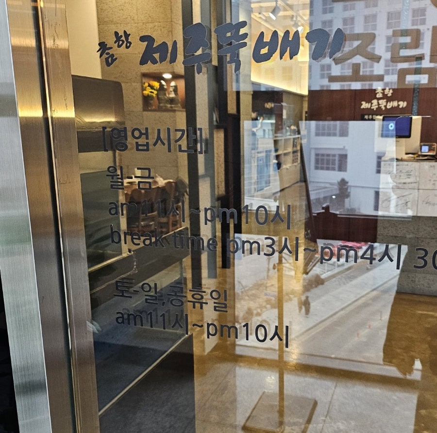 참항제주뚝배기 은계호수공원점 사진 2