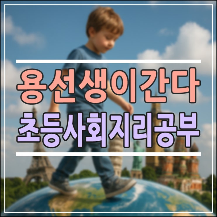  초등 사회 지리 공부, 왜 '용선생이 간다'인가? 학부모가 직접 분석한 특징과 필독 이유