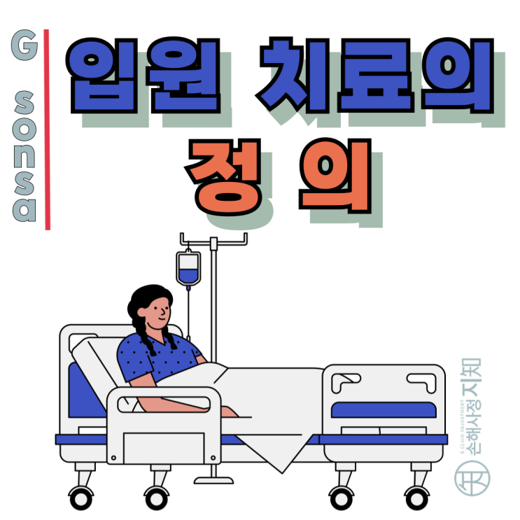  입원 치료의 정의, 금융감독원에 올라온 판례가 말하는 진짜 기준