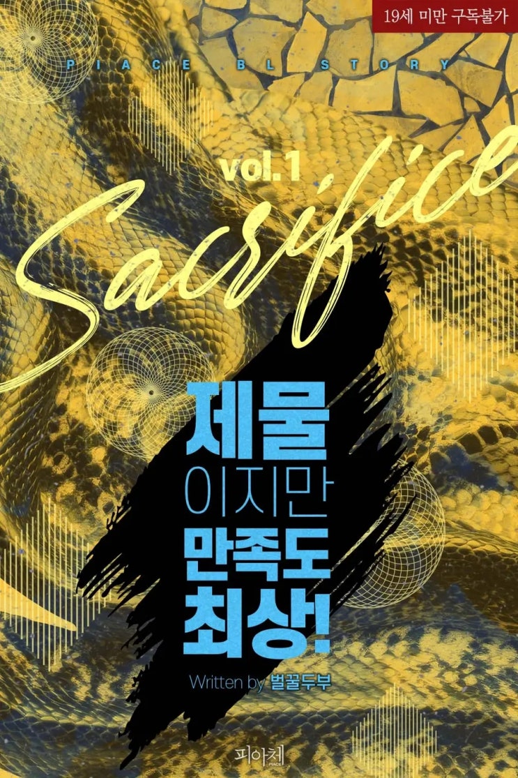  BL소설 리뷰) 벌꿀두부-제물이지만 만족도 최상!
