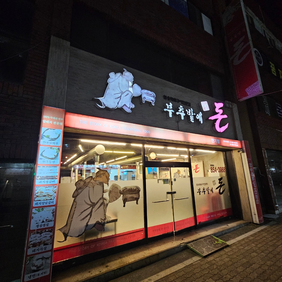 부추밭에돈 안기점 사진 2