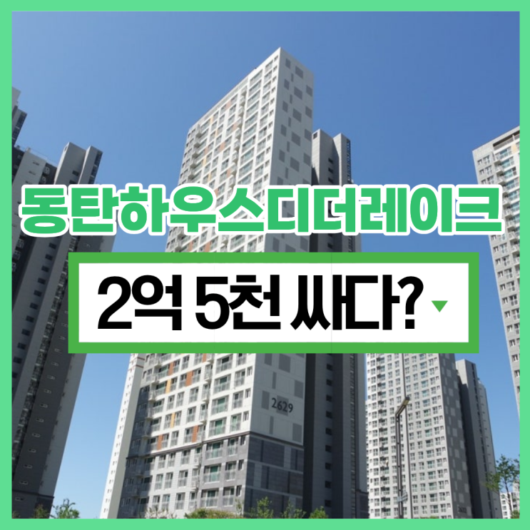  동탄2아파트경매 동탄하우스디더레이크 경매 물건