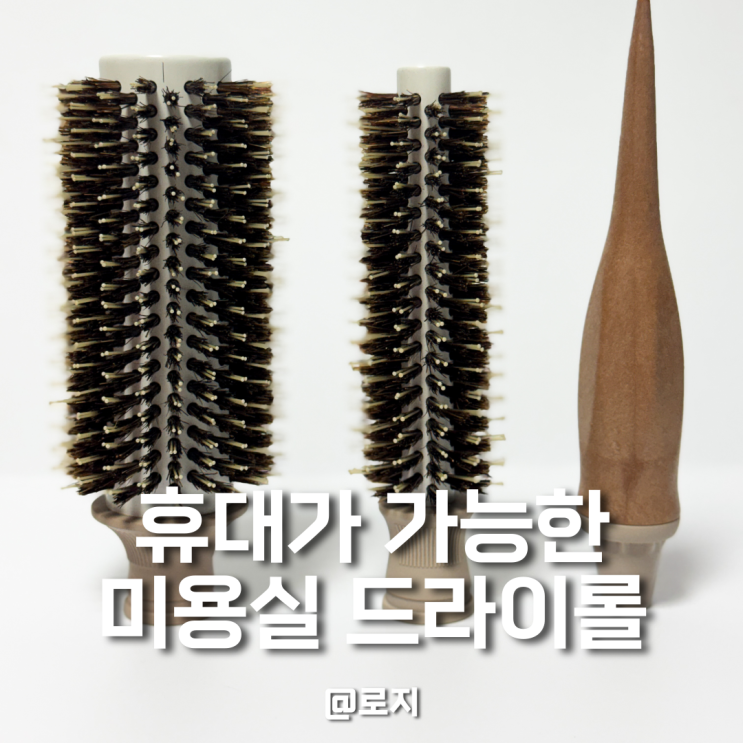  헤어디자이너 추천 롤빗 뿌리볼륨빗 프로바이야오