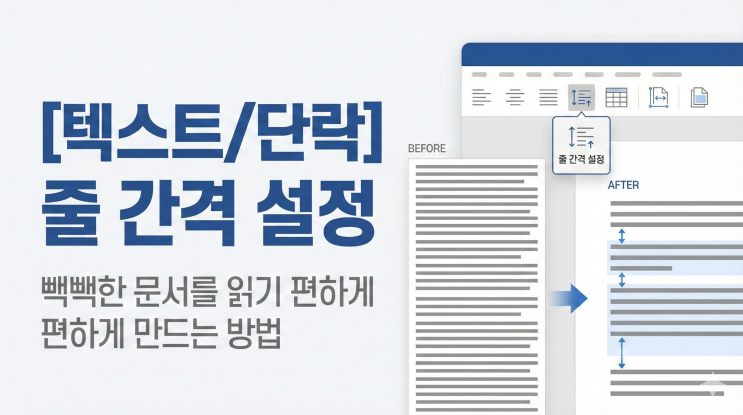  [Word 텍스트/단락] 줄 간격 설정 - 빽빽한 문서를 읽기 편하게 만드는 방법