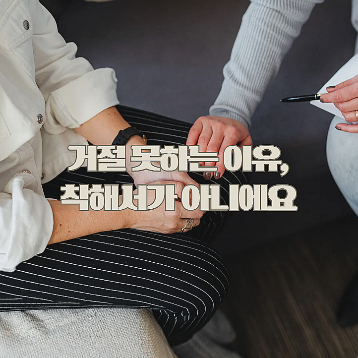  거절을 못 하는 사람, 착해서가 아니라 자존감 신호일 수 있어요