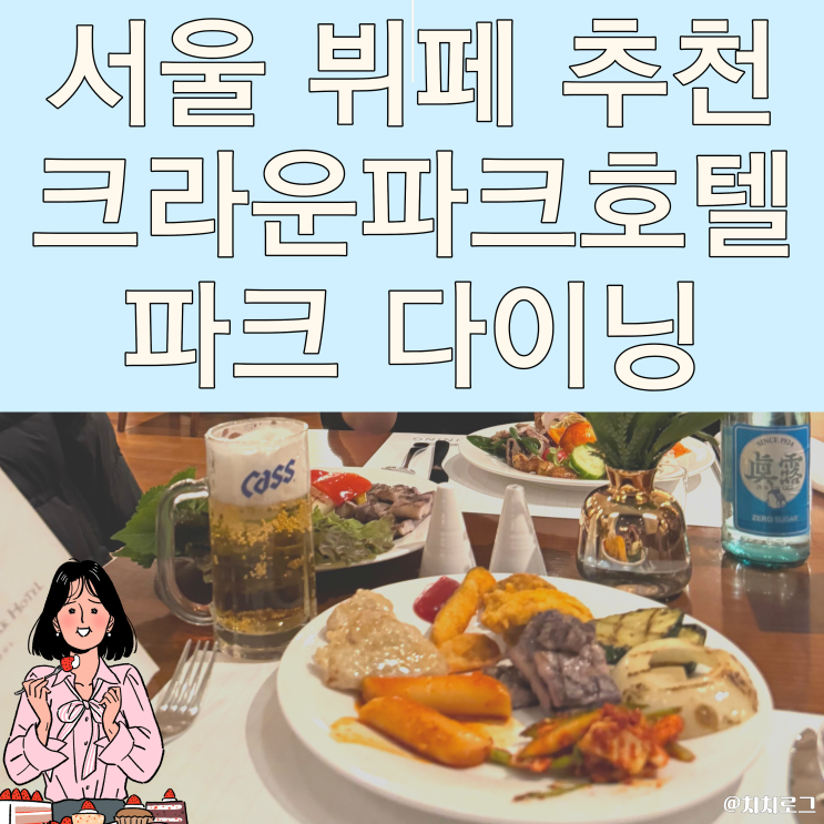  서울호텔뷔페추천｜명동에서 즐기는 K-바비큐 소주 맥주 무제한 파크 다이닝 후기