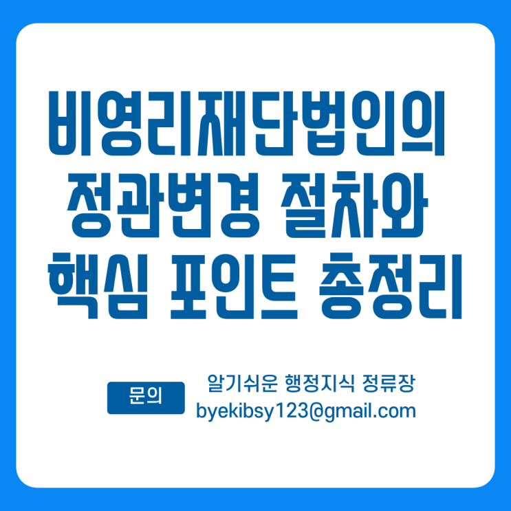  비영리재단법인의 정관변경 절차와 핵심 포인트 총정리