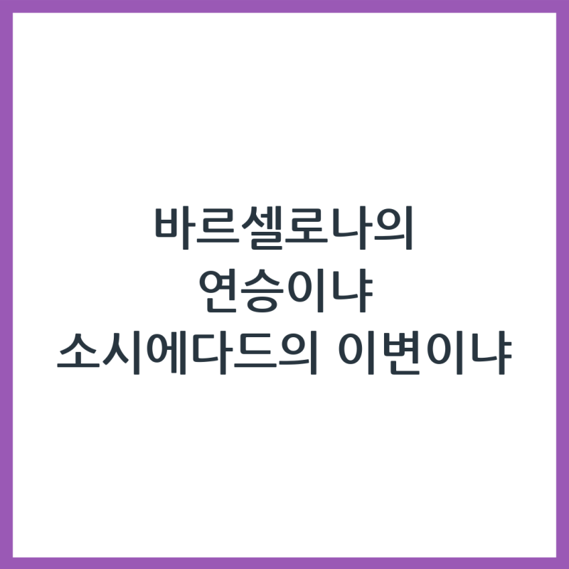 레알 소시에다드 대 바르셀로나 경기 분석 및 예측