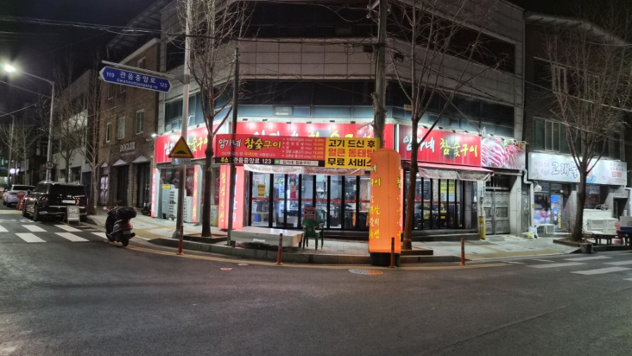 임가네 참숯구이 사진 1