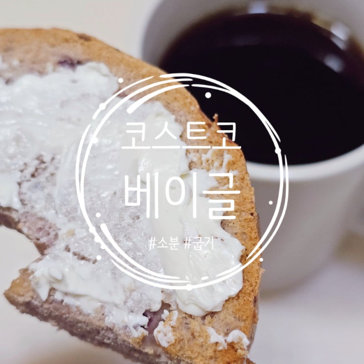  코스트코 베이글 냉동보관 소분 에어프라이어 굽기