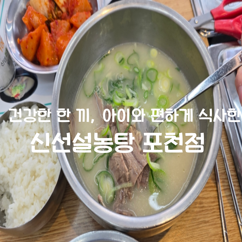 신선설농탕 포천점 사진 1