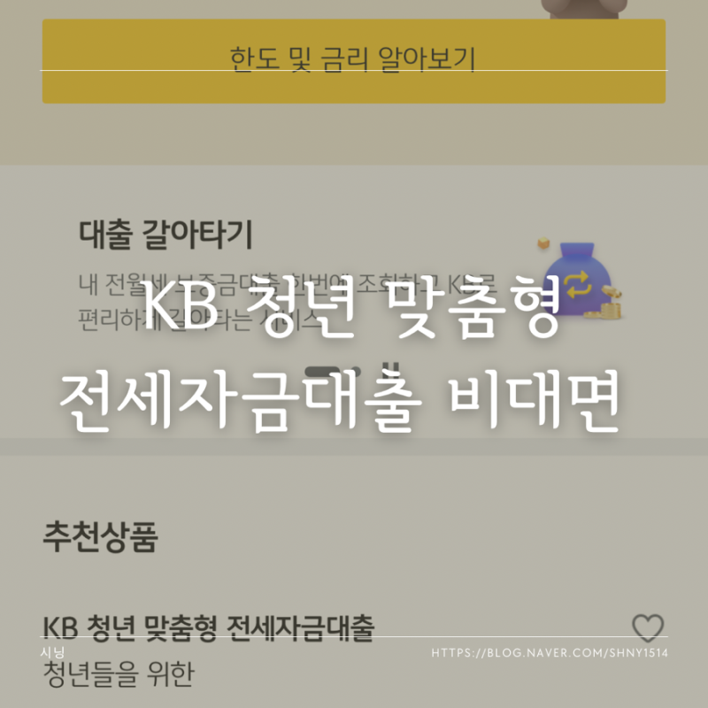 KB 청년 맞춤형 전세자금대출 모바일 비대면 신청 방법 필수 서류