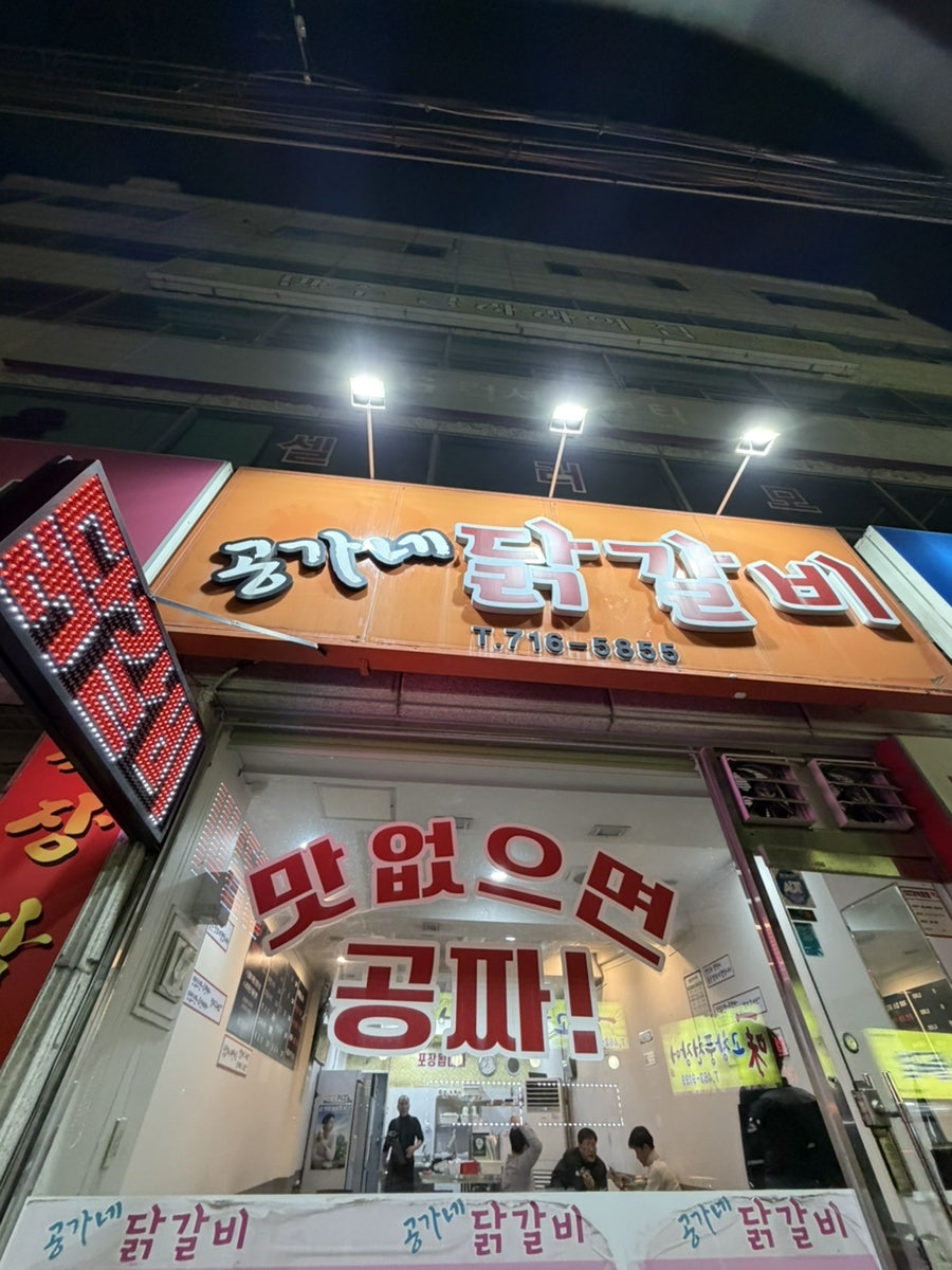 공가네닭갈비 사진 1