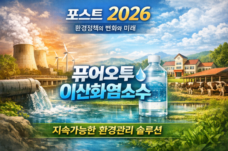  ️2026년 이후 환경정책 변화 그리고 퓨어오투 이산화염소수의 역할 2026년을 기점으로 대한민국 환경정책은 규제 중심에서 성과·데이터·지속가능성 중심으로