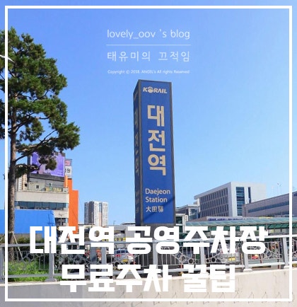 대전역 주차장 선상주차장 공영주차장 무료 가능한 꿀팁