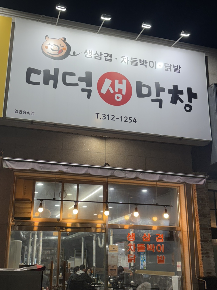 대덕생막창 사진 1