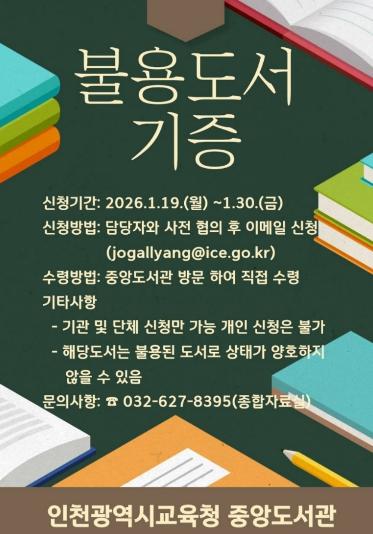 인천광역시교육청중앙도서관, ‘불용도서 기관 나눔’ 사업 운영