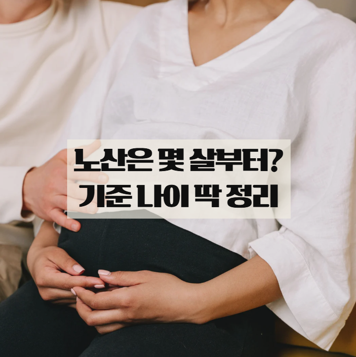  노산 기준 나이 몇 살부터? 꼭 알아야 할 기준 정리