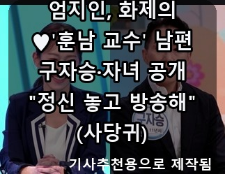 엄지인 '훈남 교수' 남편 공개, 윤정희 3주기, 우창수 배우·정신우 셰프 별세…오늘의 슬픈 ....