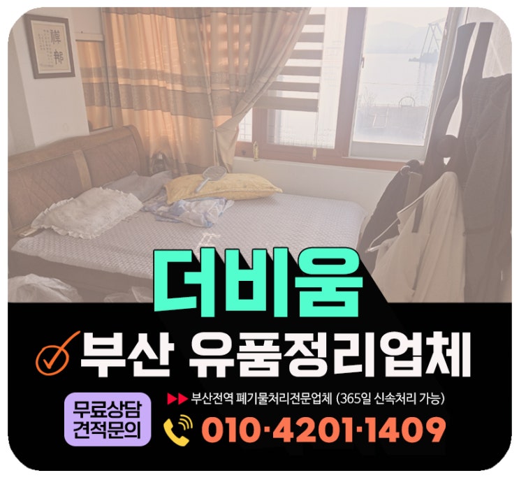  부산 금정구 유품정리 업체 작업사례 및 견적상담 안내