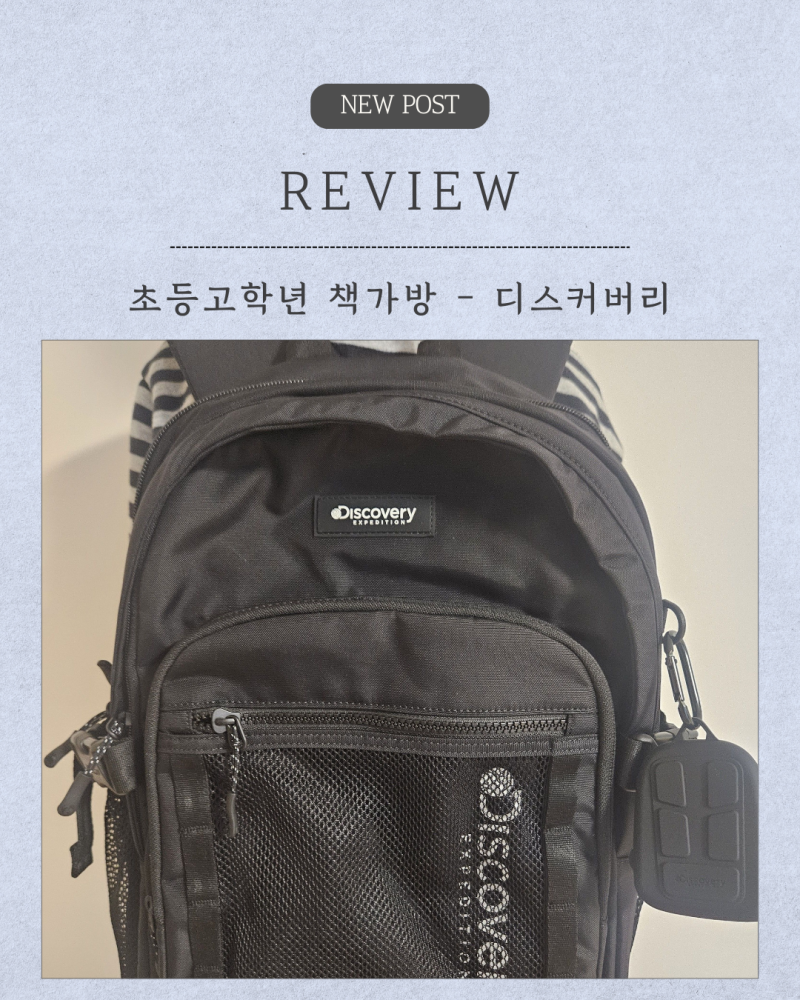 초등 고학년 책가방 구입, 4학년 책가방 디스커버리로 교체