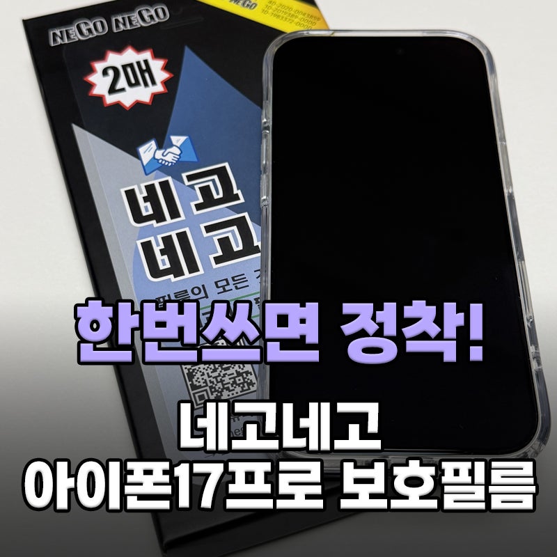 네고네고 아이폰 17프로 풀커버 액정보호필름(강화유리), 터치감 굿!