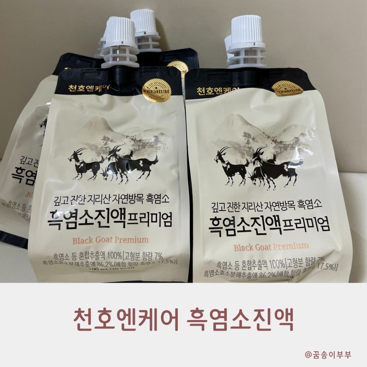  26년 설+세일 천호엔케어 흑염소진액 명절에 부모님 선물로 딱이에요