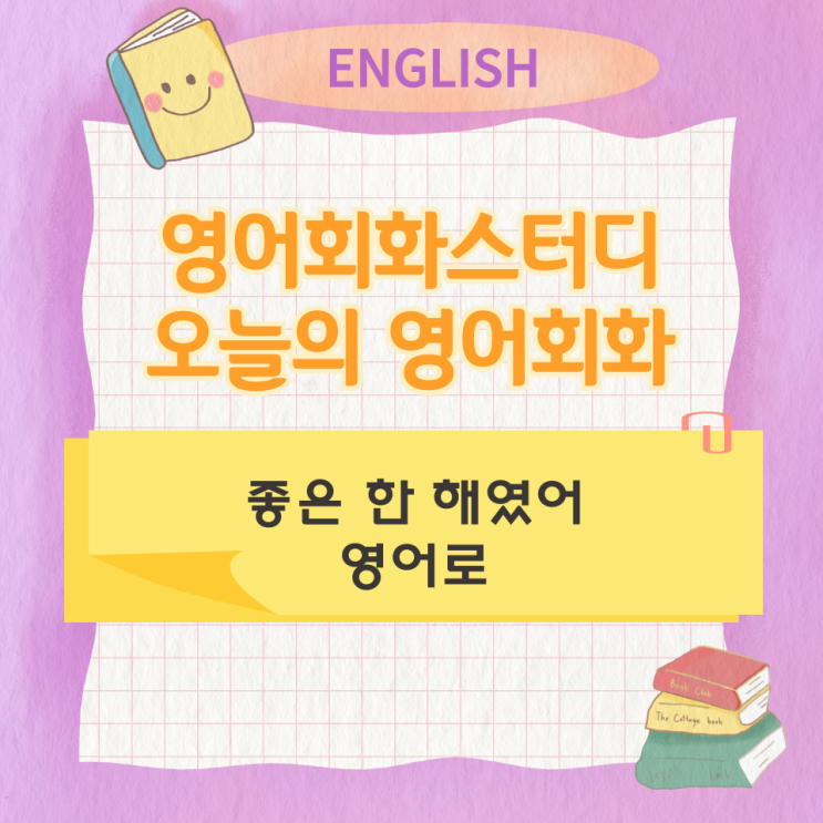  오늘의 영어회화 스터디 좋은 한 해였어 영어로