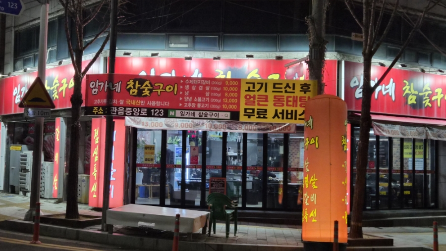 임가네 참숯구이 사진 3
