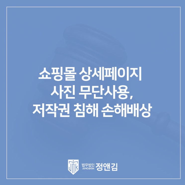  쇼핑몰 상세페이지 사진 무단사용, 저작권 침해 손해배상 인정된 사례