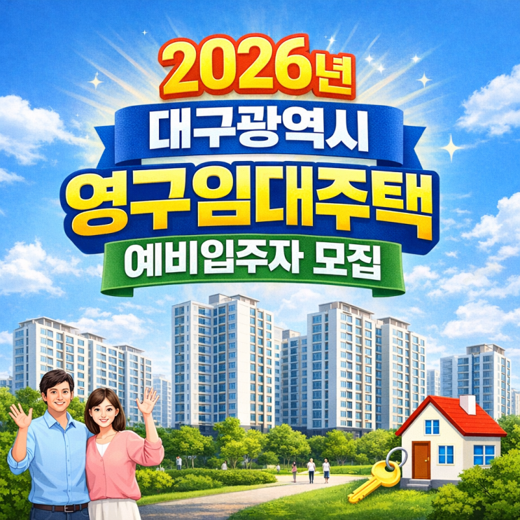 2026 대구 영구임대주택 예비입주자 모집 총정리｜신청자격·일정·단지별 임대조건