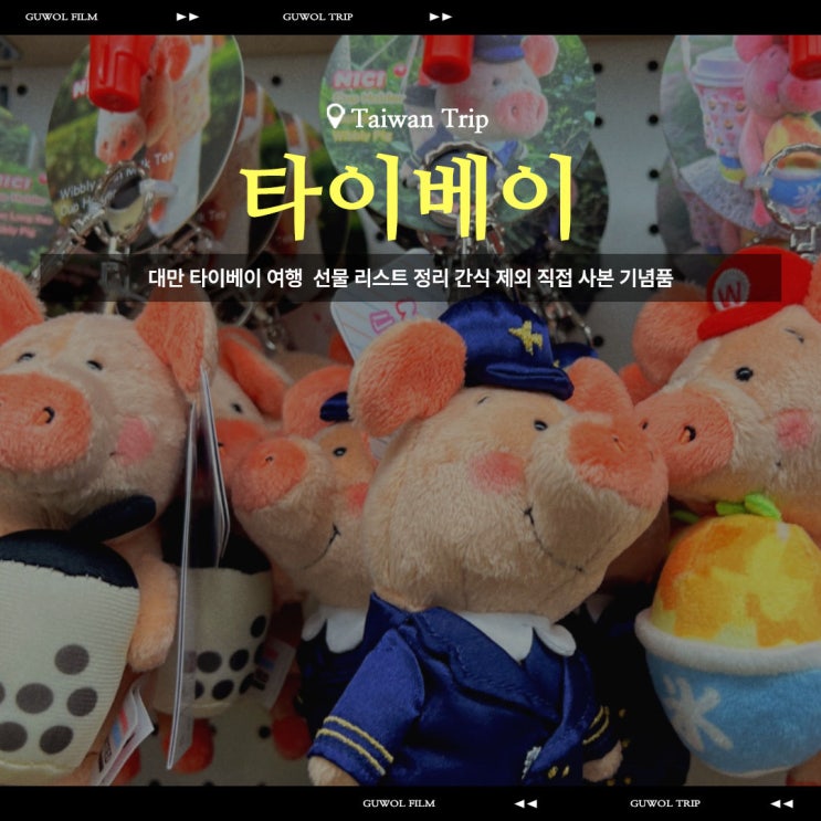 대만 타이베이 여행  선물 리스트 정리 간식 제외 직접 사본 기념품