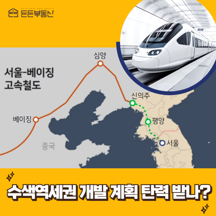  서울 베이징 고속철도 건설제안으로 수색역세권개발계획 탄력 받나