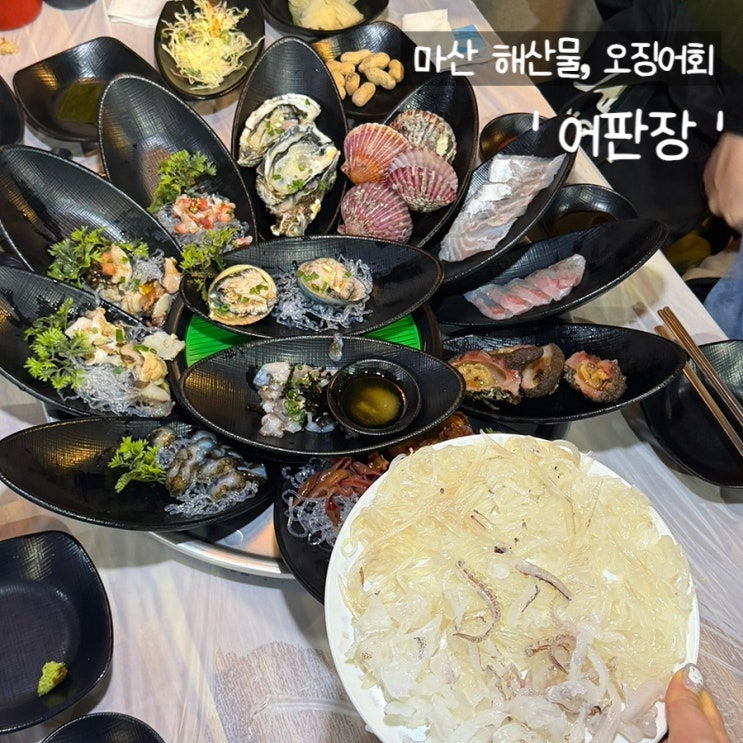  마산 산호동 맛집 어판장 산호점ㅣ재방문 횟집, 주차 안내