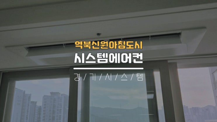 용인에어컨설치업체 이사전삼성시스템에어컨4대 역북신원아침도시