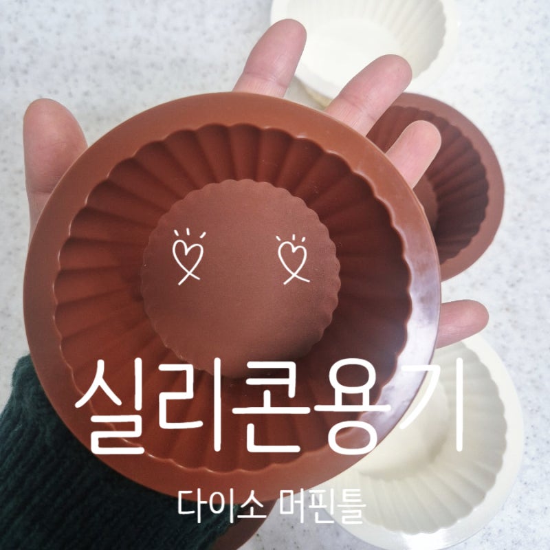 다이소 용기 추천 - 실리콘 베이킹 머핀틀 추천템