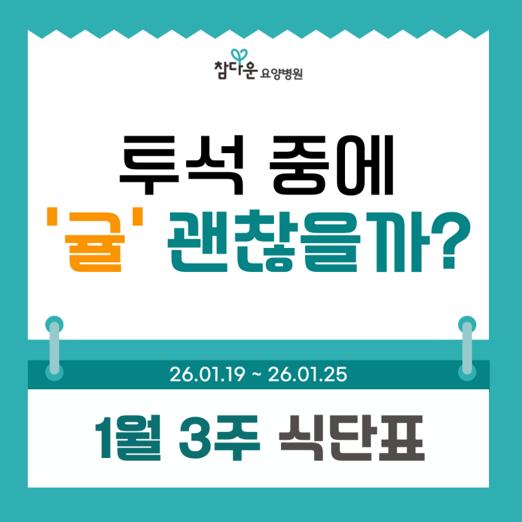  태릉입구요양병원 1월 3주 식단표와 투석환자 귤, 겨울 간식 먹어도 될까?