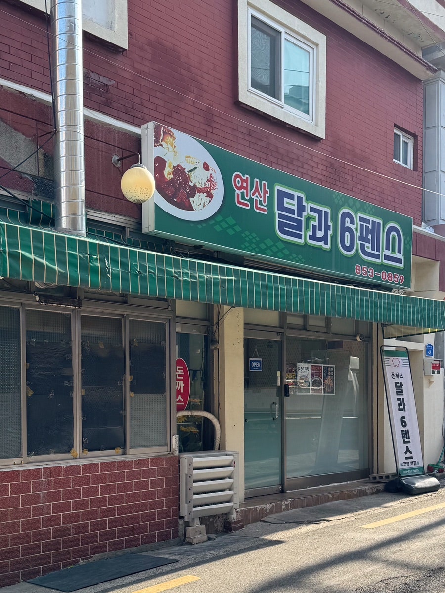 달과6펜스 연산 사진 2