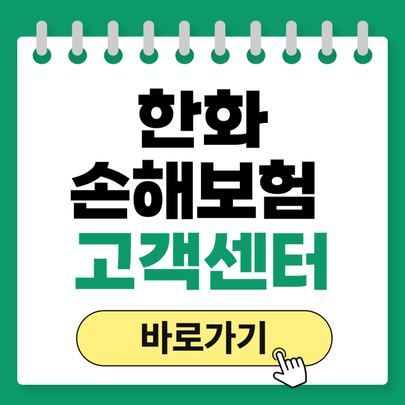한화손해보험 고객센터 전화번호 상담원 연결 긴급출동