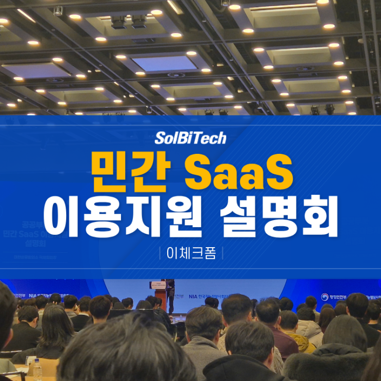  민간 SaaS 이용지원 설명회 방문 후기 : 공공부문 SaaS 도입 기회와 이체크폼 소개