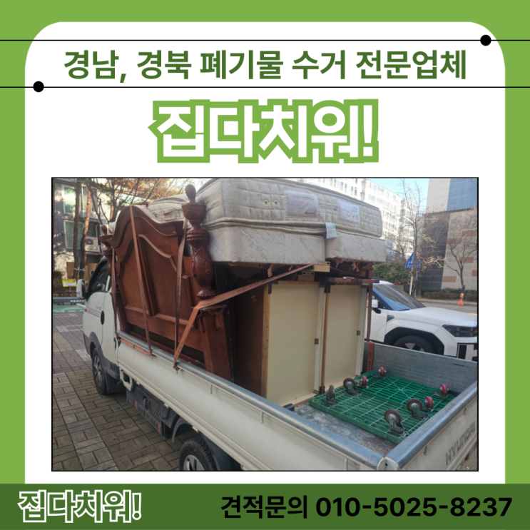  나무 침대 2인용 소파 옷장 대형 가구 버리기 김해 원룸 폐기물 수거 처리하는 업체 비용 및 버리는 방법